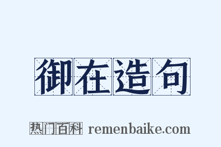 御在造句是什么意思的图片